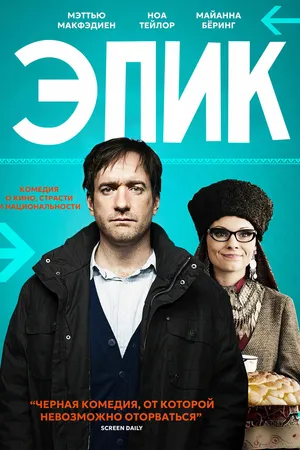 Постер к фильму Эпик (2014)