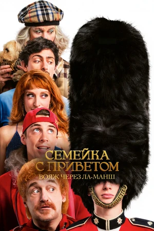 Постер к фильму Семейка с приветом: Вояж через Ла-Манш (2025)