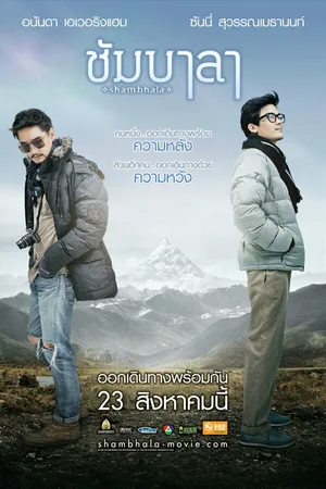 Постер к фильму Шамбала (2012)