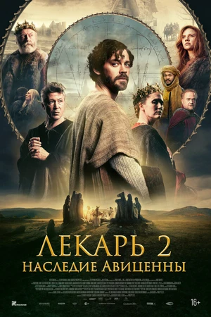 Постер к фильму Лекарь 2: Наследие Авиценны (2025)