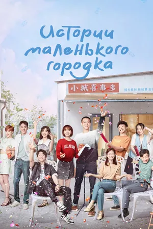 Постер к сериалу Истории маленького городка (2024)