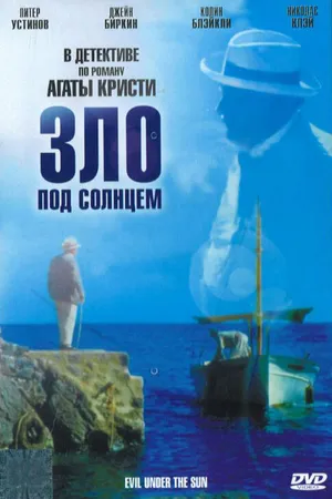 Постер к фильму Зло под солнцем (1981)