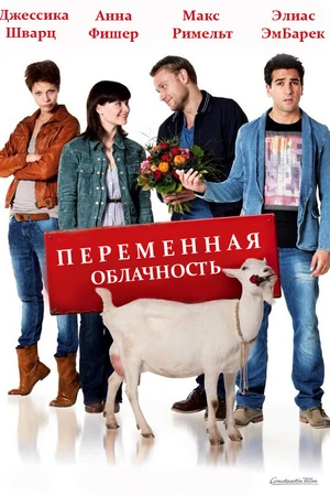 Постер к фильму Переменная облачность (2012)