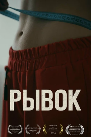 Постер к фильму Рывок (2022)