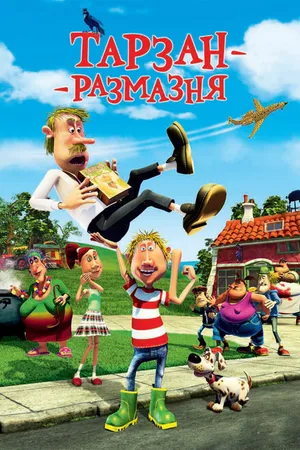 Постер к мультфильму Тарзан-размазня (2012)