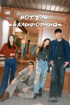 Постер к сериалу Мотель «Калифорния» (2025)