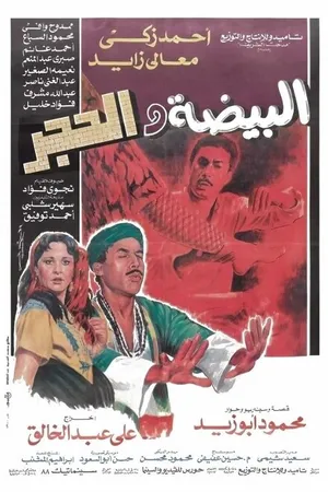 Постер к фильму Яйцо и камень (1990)