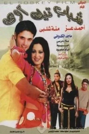 Постер к фильму Shabab Take Away (2004)