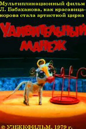 Постер к мультфильму Удивительный манеж (1979)