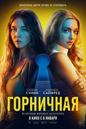 Постер к фильму Горничная (2025)