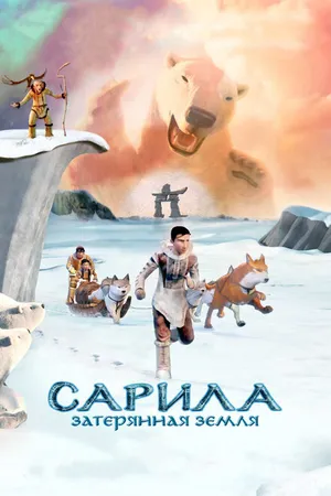 Постер к мультфильму Сарила: Затерянная земля (2013)