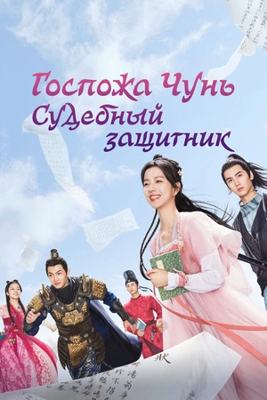 Постер к сериалу Госпожа Чунь — судебный защитник (2023)