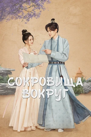 Постер к сериалу Сокровища вокруг (2024)