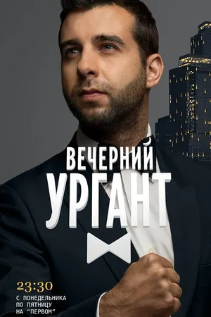 Постер к сериалу Вечерний Ургант (2012)