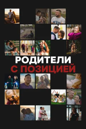 Постер к сериалу Родители с позицией (2024)