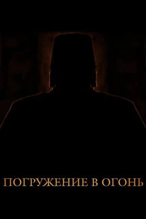 Постер к фильму Погружение в огонь (2012)