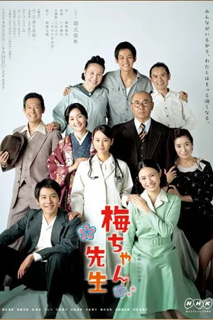 Постер к сериалу Umechan sensei (2012)