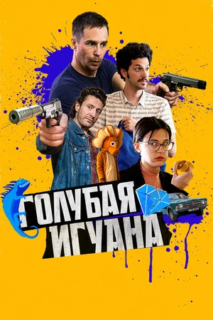 Постер к фильму Голубая игуана (2018)