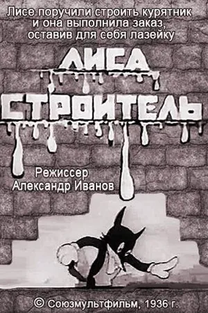 Постер к мультфильму Лиса-строитель (1936)