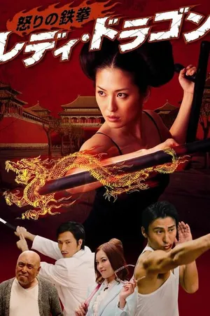 Постер к фильму Ikari no tekken: Lady Dragon (2012)