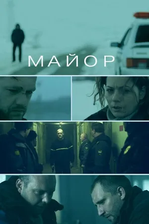 Постер к фильму Майор (2013)