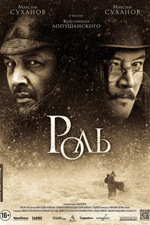 Постер к фильму Роль (2013)