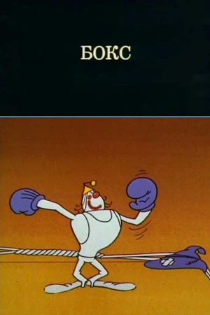 Постер к мультфильму Олимпиада-80. Бокс (1980)