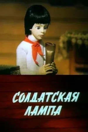 Постер к мультфильму Солдатская лампа (1984)