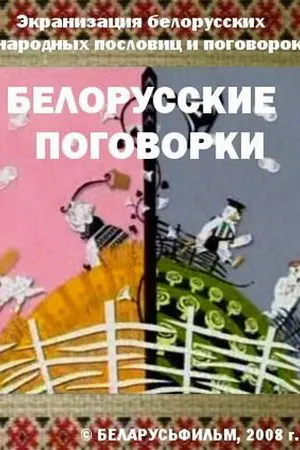 Постер к мультфильму Белорусские поговорки (2008)
