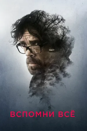 Постер к фильму Вспомни все (2017)