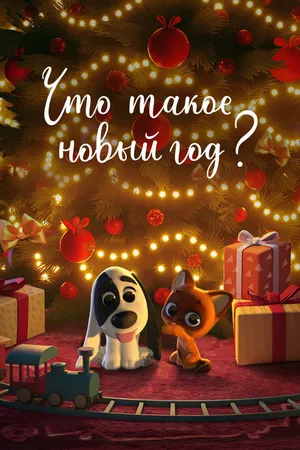 Постер к мультфильму Что такое Новый год? (2024)