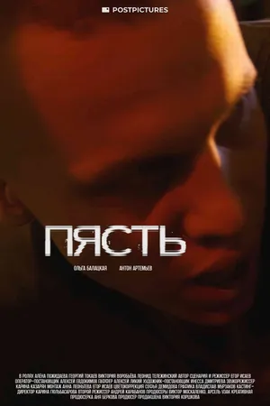 Постер к фильму Пясть (2024)
