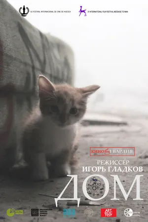 Постер к фильму Дом (2021)