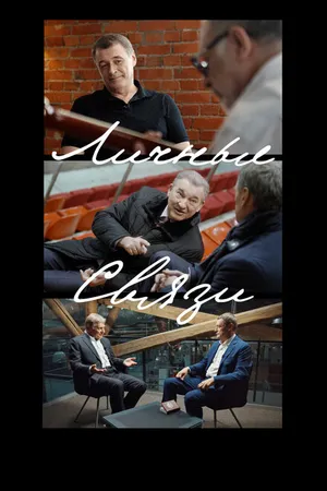 Постер к сериалу Личные связи (2020)