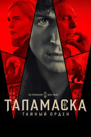 Постер к сериалу Таламаска: Тайный орден (2025)