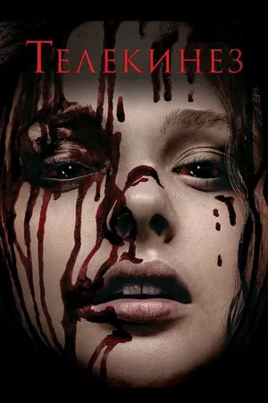 Постер к фильму Телекинез (2013)