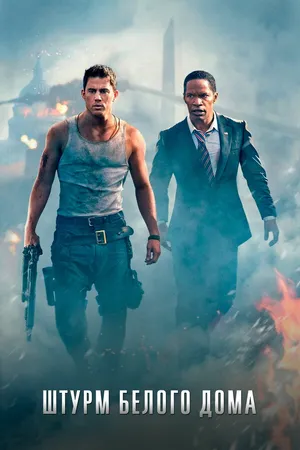 Постер к фильму Штурм Белого дома (2013)