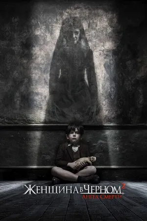 Постер к фильму Женщина в черном 2: Ангел смерти (2014)