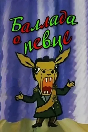 Постер к мультфильму Баллада о певце (1987)