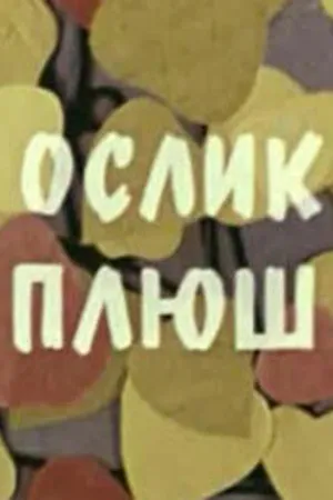 Постер к мультфильму Ослик Плюш (1971)