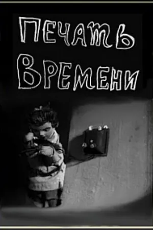 Постер к фильму Печать времени (1932)