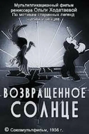 Постер к мультфильму Возвращенное солнце (1936)