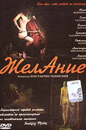 Постер к фильму Желание (2006)