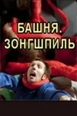 Постер к фильму Башня. Зонгшпиль (2010)