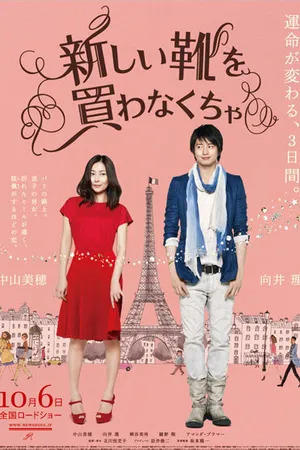Постер к фильму Я должен купить новые туфли (2012)