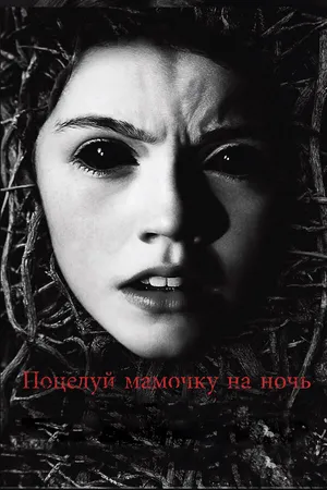 Постер к фильму Поцелуй мамочку на ночь (2013)