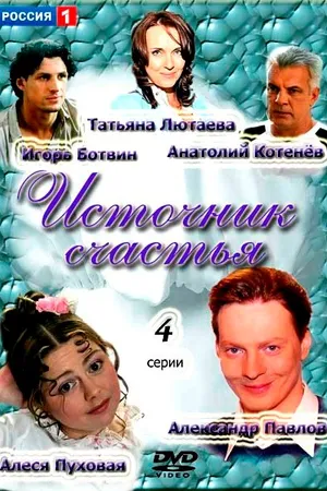 Постер к сериалу Источник счастья (2012)