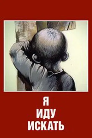 Постер к мультфильму Я иду искать (1992)