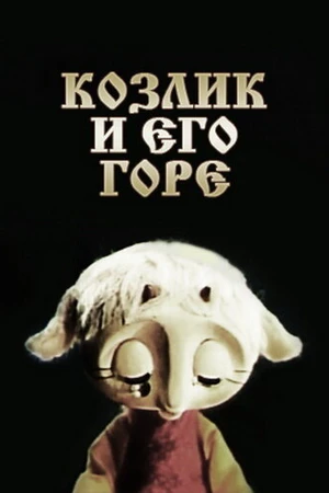 Постер к мультфильму Козлик и его горе (1976)