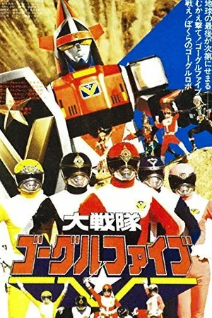 Постер к фильму Dai Sentai Goggle-V the Movie (1982)